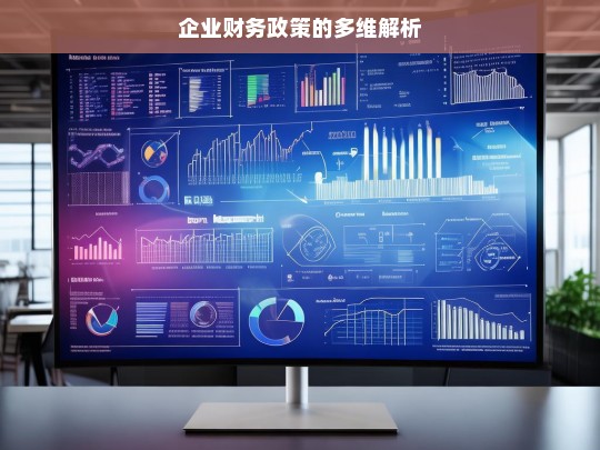 企业财务政策的多维解析，企业财务政策多维解析探究