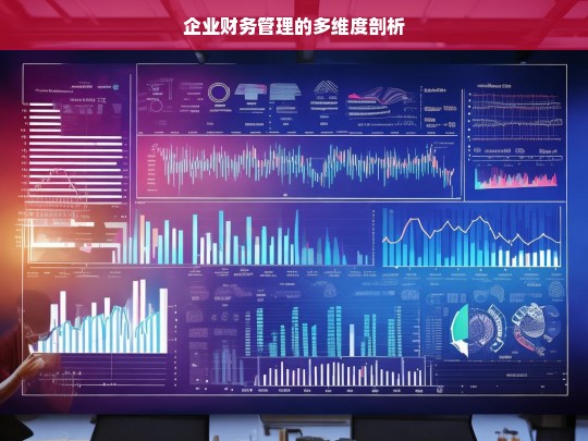 企业财务管理的多维度剖析，企业财务管理的多维度剖析之析