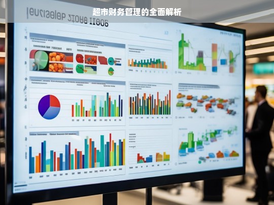 超市财务管理的全面解析，超市财务管理解析