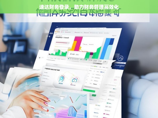 速达财务登录，助力财务管理高效化，速达财务登录，实现高效财务管理