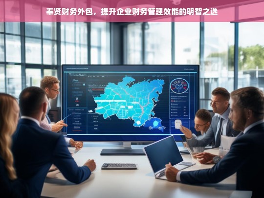 奉贤财务外包，提升企业财务管理效能的明智之选，奉贤财务外包，企业财务管理效能提升之选