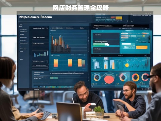 网店财务管理全攻略，网店财务管理全攻略