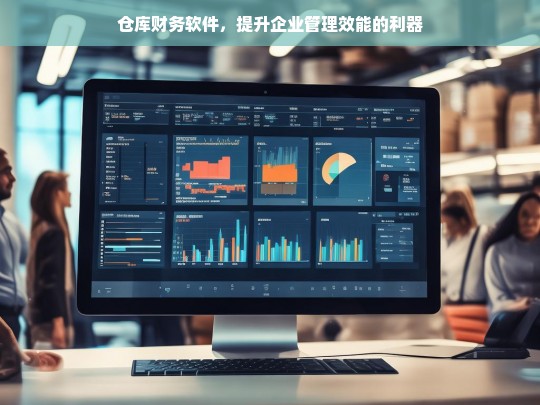 仓库财务软件，提升企业管理效能的利器，仓库财务软件，企业管理效能提升之利器