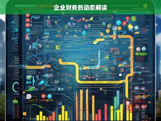 企业财务的动态解读，企业财务动态解读