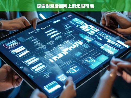 探索财务培训网上的无限可能，财务培训网上的无限潜力探索
