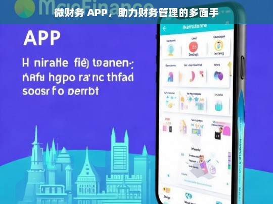 微财务 APP，助力财务管理的多面手，微财务 APP，财务管理的得力助手