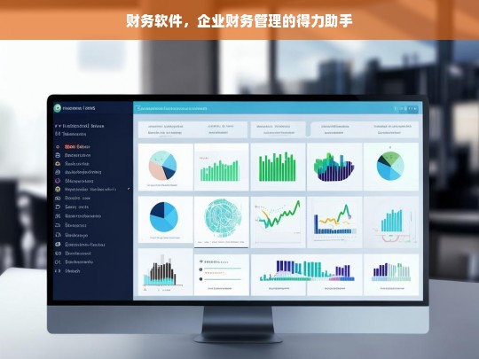 财务软件，企业财务管理的得力助手，财务软件，企业财务管理的得力助手