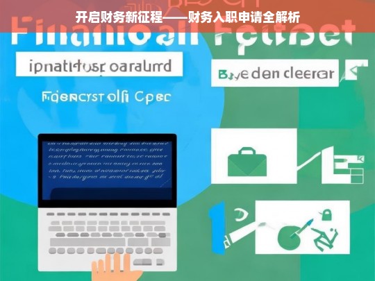 开启财务新征程——财务入职申请全解析，财务入职申请解析，开启财务新征程