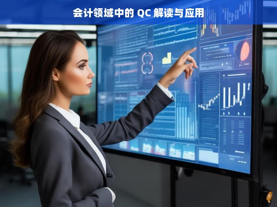 会计领域中的 QC 解读与应用，会计领域 QC 的解读与应用探究