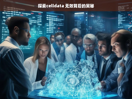 探索celldata 无效背后的奥秘，celldata 无效的奥秘探索