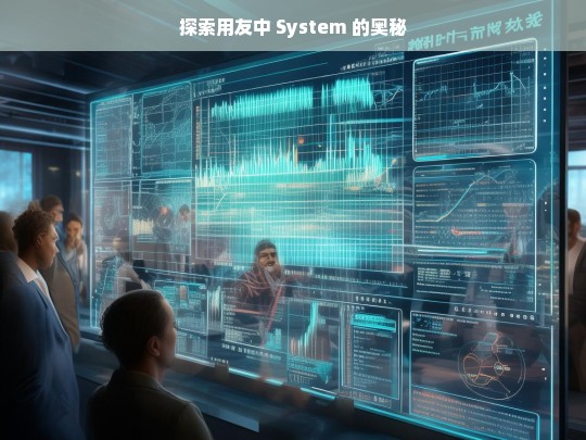 探索用友中 System 的奥秘，用友中 System 的奥秘探索