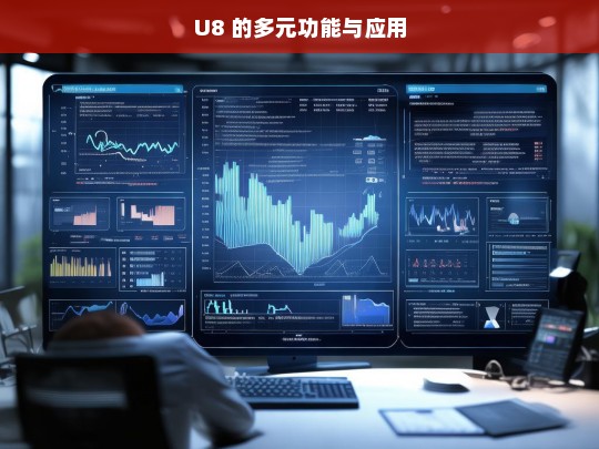 U8 的多元功能与应用，U8 的多元功能及其应用探索