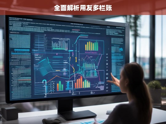 全面解析用友多栏账，用友多栏账全面解析