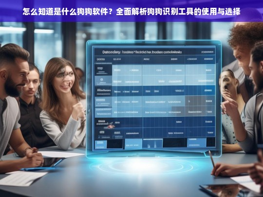 如何选择和使用狗狗识别软件？全面解析狗狗识别工具