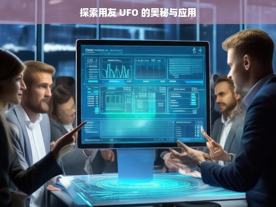 探索用友 UFO 的奥秘与应用，用友 UFO 的奥秘与应用探索