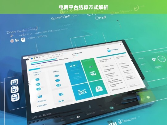 电商平台结算方式解析，电商平台结算方式全解析