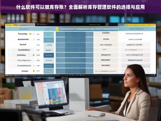 库存管理软件推荐，全面解析最佳选择与应用指南