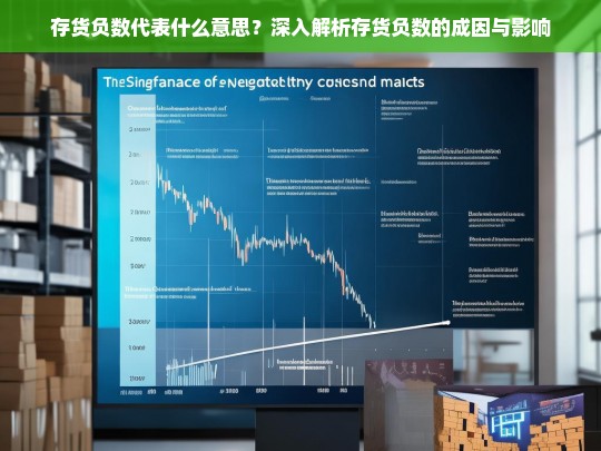 存货负数成因与影响解析，企业财务管理中的关键问题