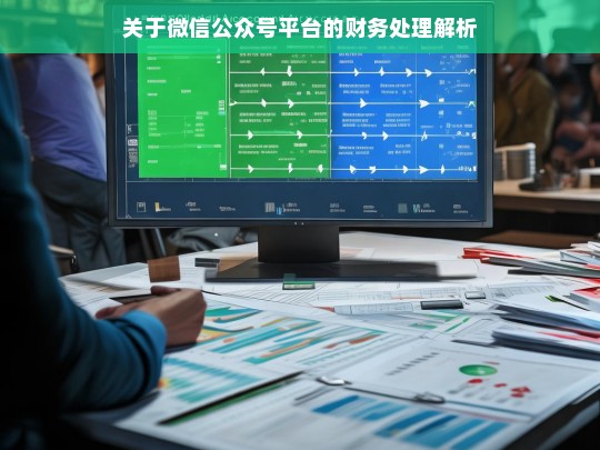 关于微信公众号平台的财务处理解析，微信公众号平台财务处理解析