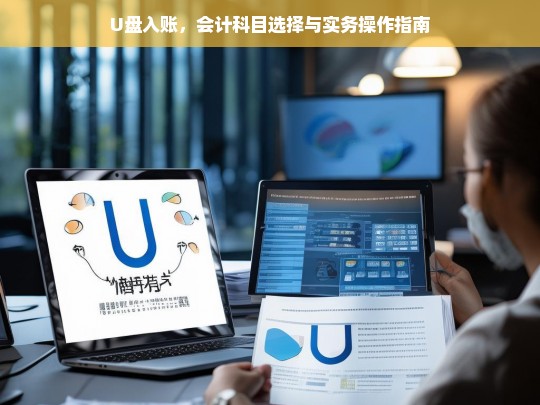 U盘入账的会计科目选择与实务操作全解析