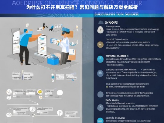 用友扫描无法打开的常见问题及解决方案全解析