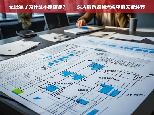 记账完成后为何无法结账？——揭秘财务流程中的关键环节与常见问题