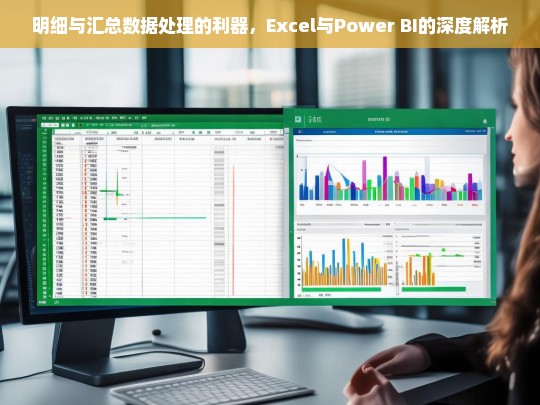 Excel与Power BI，明细与汇总数据处理的终极指南