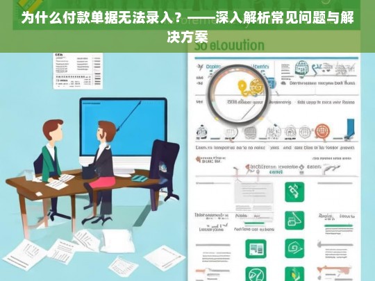 付款单据无法录入的常见原因及解决方案全解析