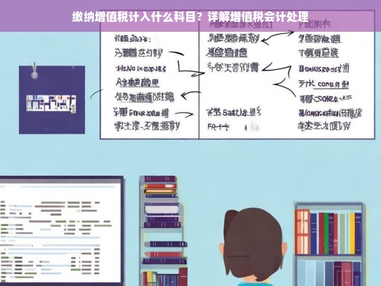 增值税缴纳的会计科目归属及处理详解