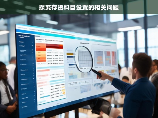 探究存货科目设置的相关问题，存货科目设置相关问题探究