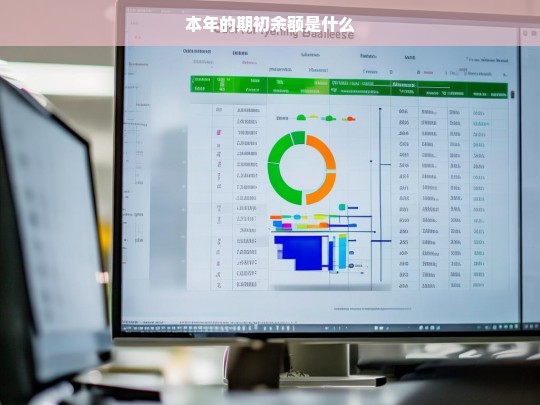 本年期初余额解析与计算方法