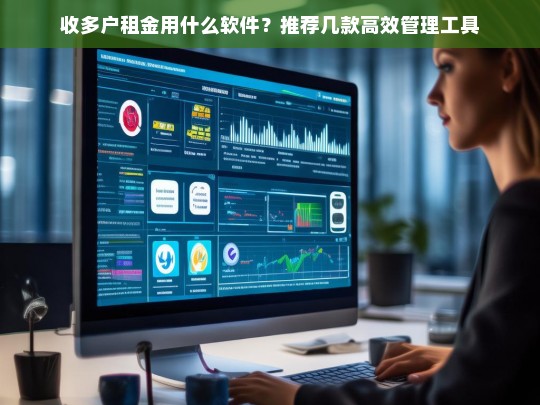 收多户租金用什么软件？推荐几款高效管理工具