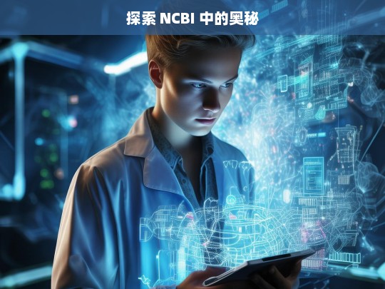 探索 NCBI 中的奥秘，NCBI 奥秘探索之旅