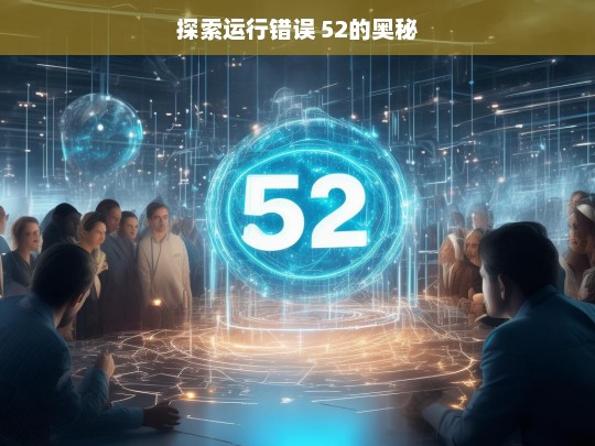 探索运行错误 52的奥秘，探索运行错误 52 之奥秘