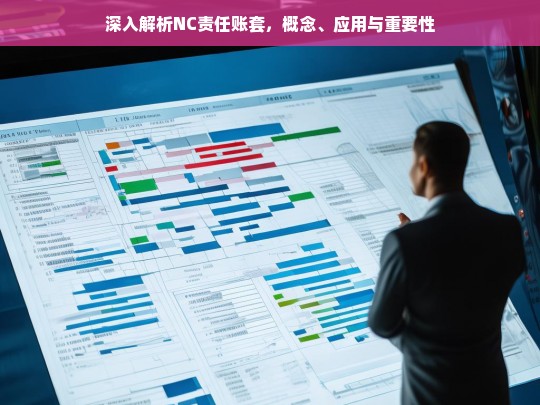 NC责任账套，概念解析、应用场景与重要性探讨