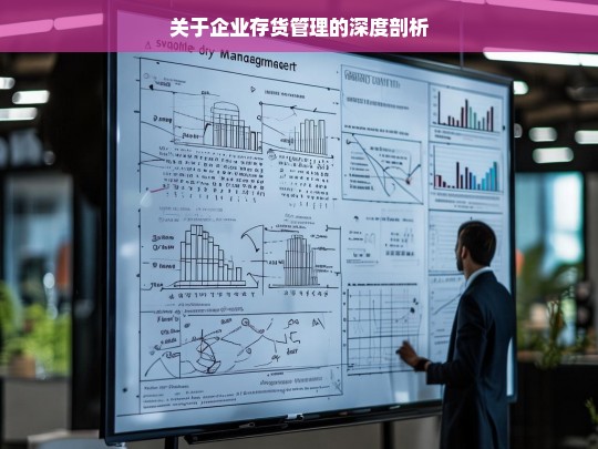 关于企业存货管理的深度剖析，企业存货管理深度剖析