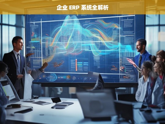 企业 ERP 系统全解析，企业 ERP 系统解析