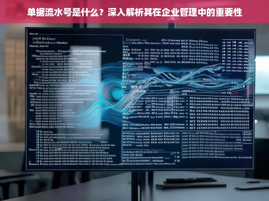 单据流水号解析，企业管理中的关键标识与重要性