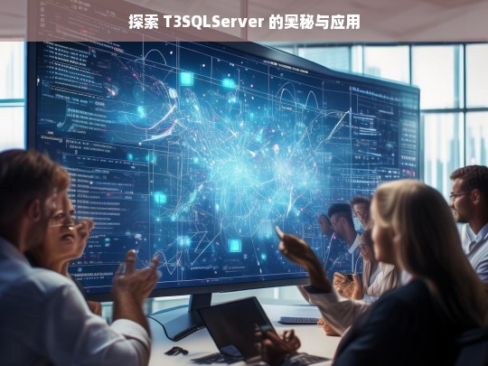 探索 T3SQLServer 的奥秘与应用，T3SQLServer 的奥秘与应用探索