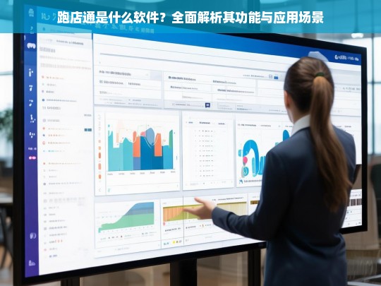跑店通软件功能与应用场景全面解析