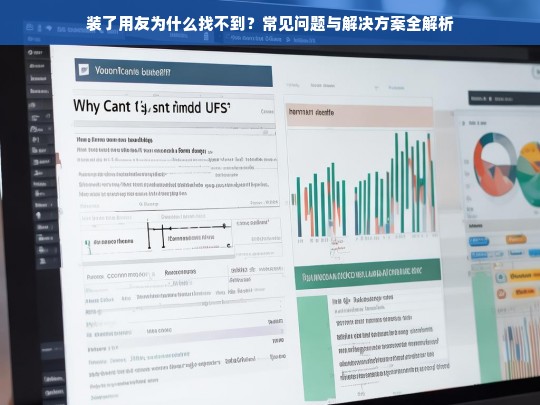 装了用友却找不到？常见问题与解决方案全解析