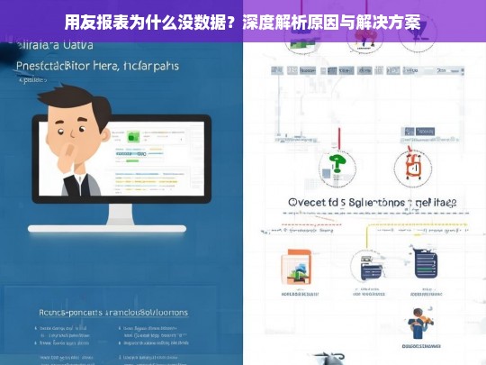 用友报表无数据问题深度解析，原因分析与解决方案