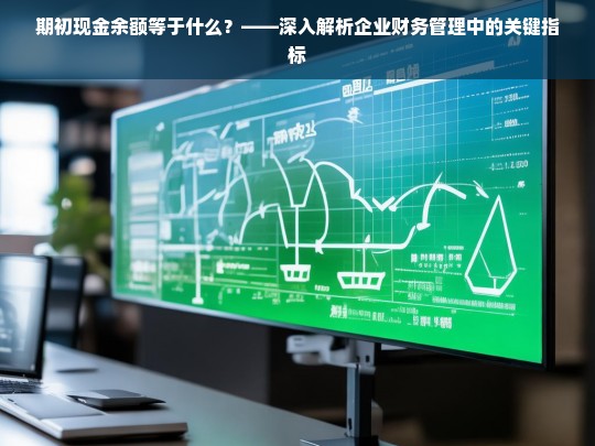 期初现金余额解析，企业财务管理中的关键指标详解