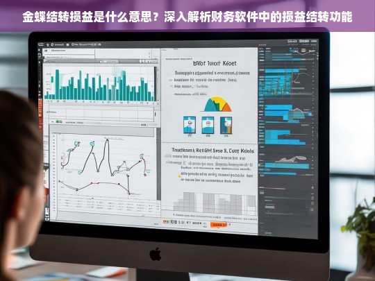 金蝶结转损益功能详解，财务软件中的损益结转操作指南