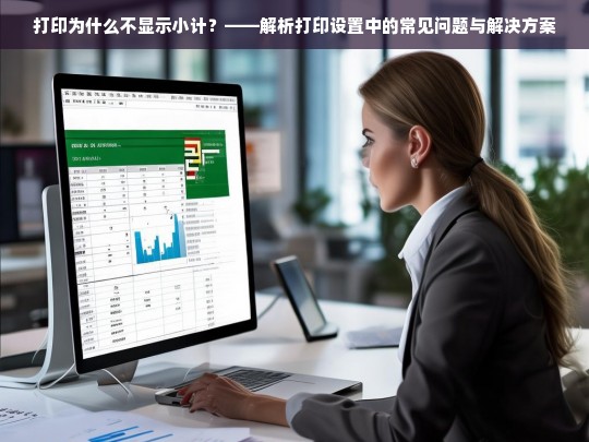 打印小计不显示的常见原因及解决方法