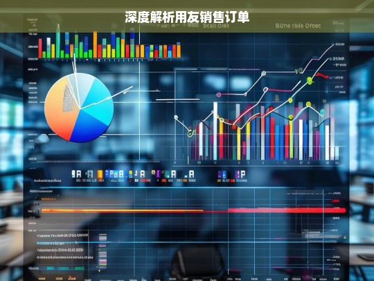 深度解析用友销售订单，用友销售订单深度解析