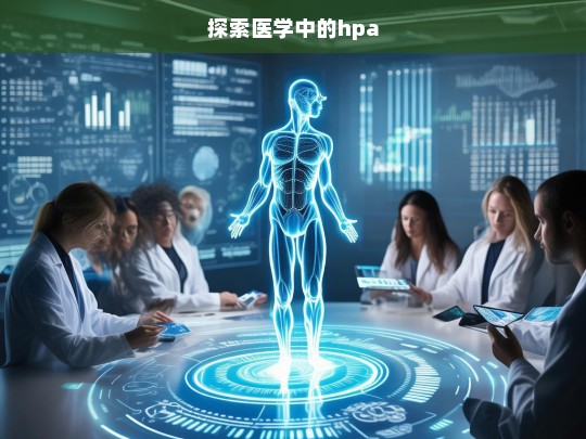 探索医学中的hpa，探索医学之 HPA