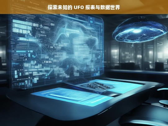 探索未知的 UFO 报表与数据世界，探索 UFO 报表与数据的未知世界