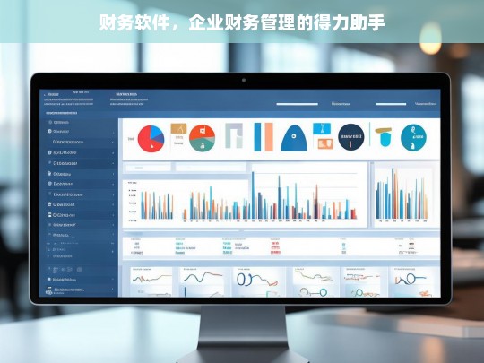 财务软件，企业财务管理的得力助手，财务软件，企业财务管理的得力助手