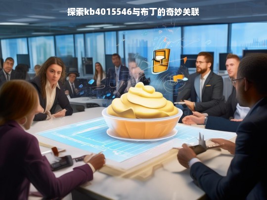 探索kb4015546与布丁的奇妙关联，kb4015546 与布丁的奇妙关联探索